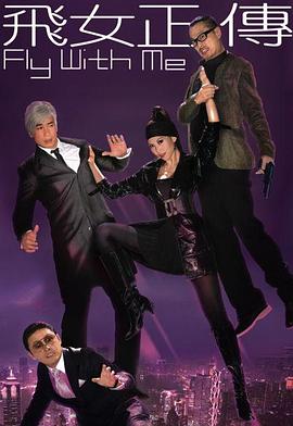飞女正传 粤语