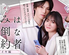 你是个麻烦的未婚妻 钻石篇